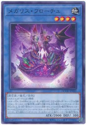 メガリス・フローチュ【DOOD-JP033】