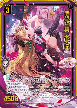 ※秋葉原店併用商品 厄望狂興 七大罪(ホロ)(ガチャ限)【IG13-094SRH】