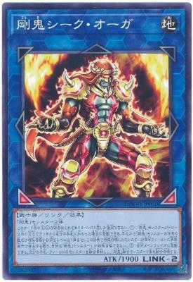 剛鬼シーク・オーガ【DOOD-JP050】