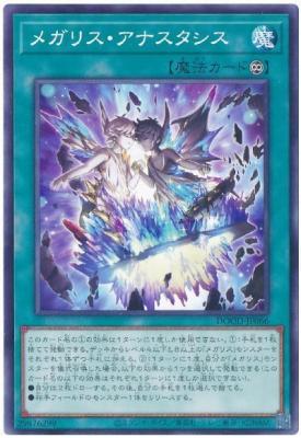 メガリス・アナスタシス【DOOD-JP066】