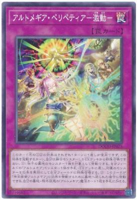 アルトメギア・ペリペティア-激動-【DOOD-JP075】