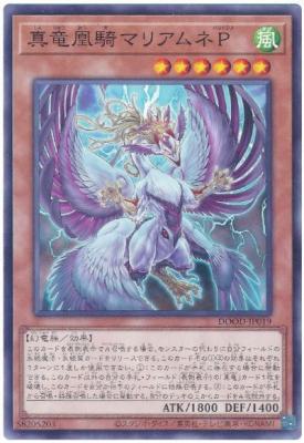 真竜凰騎マリアムネP【DOOD-JP019】