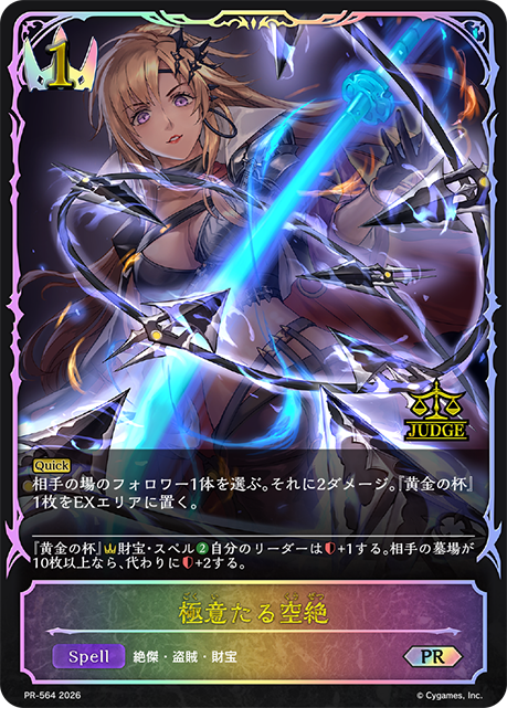 【開封済み】極意たる空絶(ジャッジ報酬) 【PR-564】