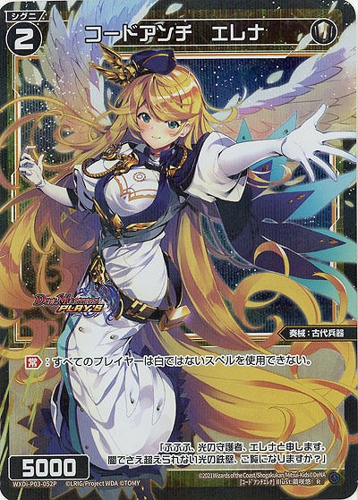 【キズ有り特価A】コードアンチ　エレナ(パラレル) 【WXDi-P03-052RP】