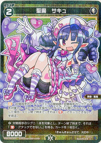 【キズ有り特価A】聖魔　サキュ(パラレル) 【WXDi-P06-047CP】
