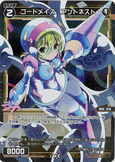 【キズ有り特価A】コードメイズ アントネスト(パラレル) 【WXDi-P04-049CP】