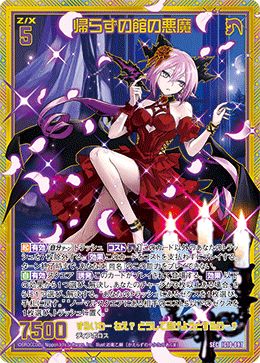 ※秋葉原店併用商品  帰らずの館の悪魔（ガチャ限） 【IG10-097SEC】