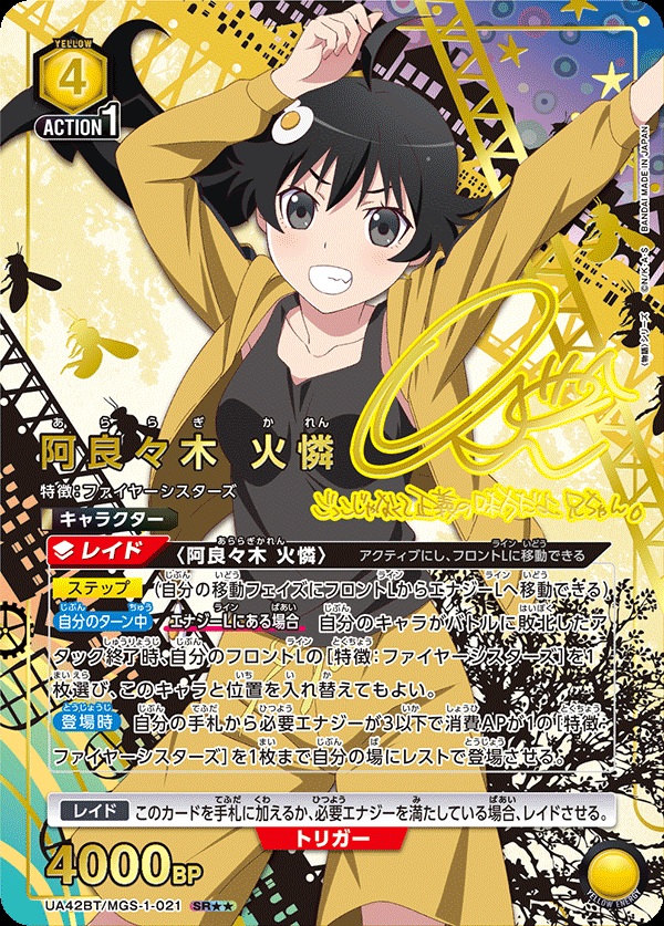 阿良々木 火憐(★) 【UA42BT/MGS-1-021SR★★】