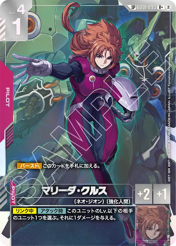 マリーダ・クルス(SP) 【GCG-GD05-GD01-093SP】