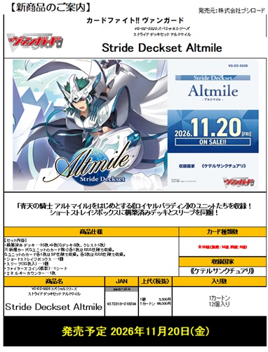 【デッキ予約】 カードファイト!! ヴァンガード　VG-DZ-SS20 スペシャルシリーズ ストライド デッキセット アルトマイル【11月20日発売】※代引き不可※8/23締切