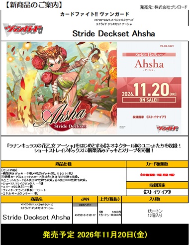 【デッキ予約】 カードファイト!! ヴァンガード　VG-DZ-SS20 スペシャルシリーズ ストライド デッキセット アーシャ【11月20日発売】※代引き不可