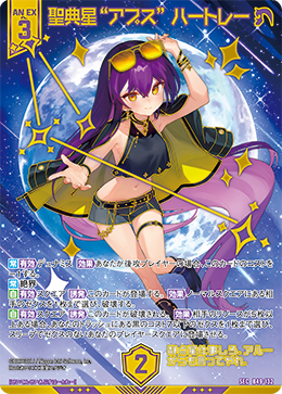 聖典星“アプス” ハートレー(ガチャ限) 【B49-132SEC】