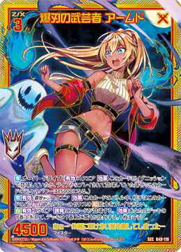 爆刃の武芸者 アームド(ガチャ限) 【B49-119SEC】