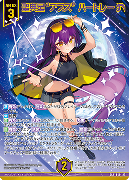 ※秋葉原店併用商品　聖典星“アプス” ハートレー(ガチャ限) 【B49/127SSR】