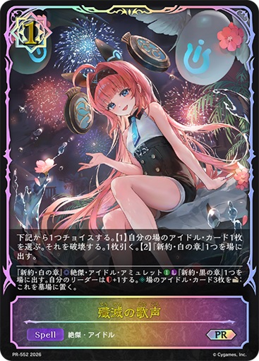 殲滅の歌声（PR） 【PR/552】