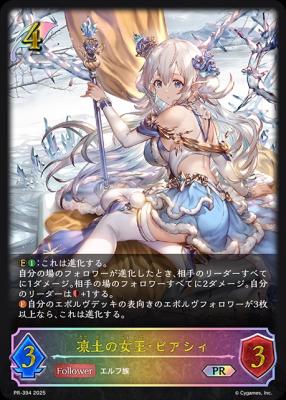 【キズ有り特価A】凍土の女王・ピアシィ【PR/394】