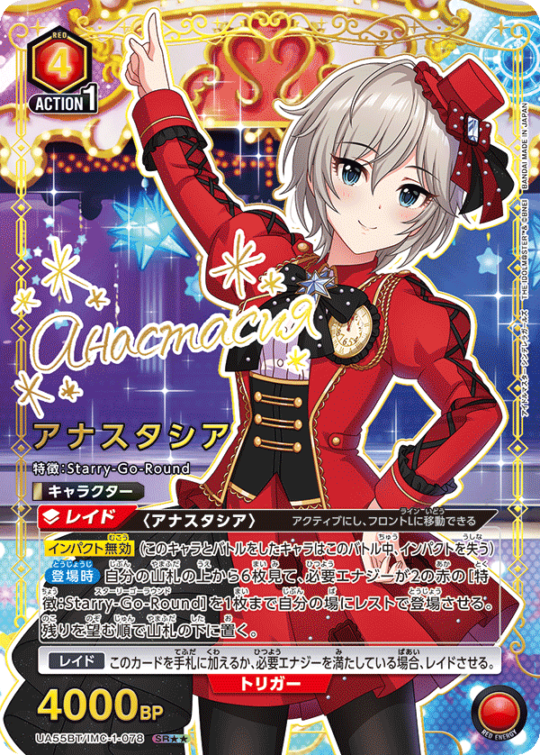 アナスタシア(★★) 【UA55BT/IMC-1-078SR★★】