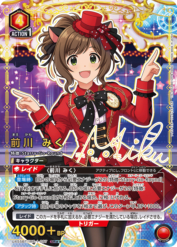 前川 みく(★★) 【UA55BT/IMC-1-087SR★★】