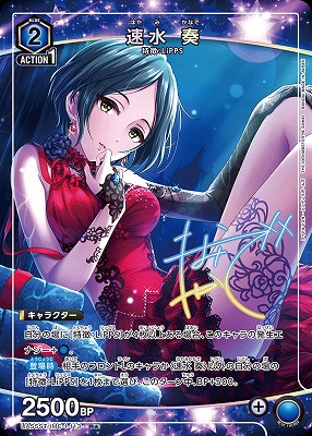 速水 奏(★) 【UA55ST/IMC-1-113R★】