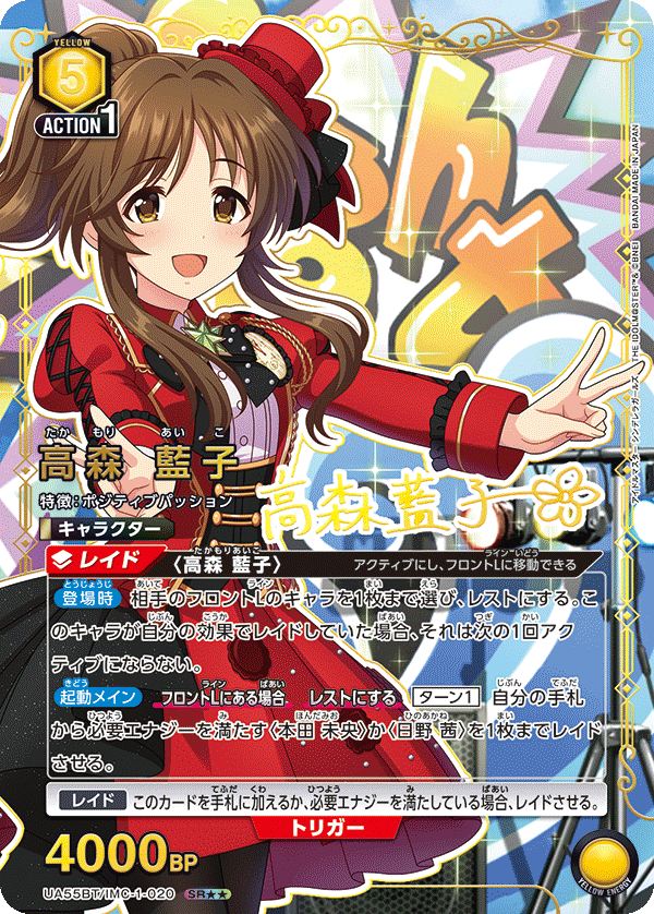 高森 藍子(★★) 【UA55BT/IMC-1-020SR★★】