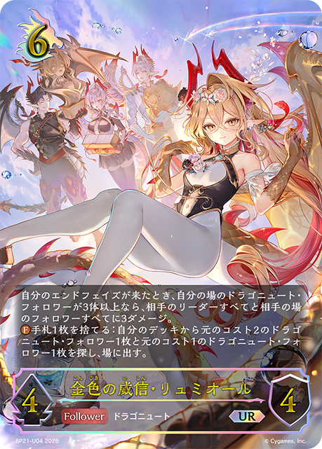 金色の威信・リュミオール(UR)【BP21-U04】