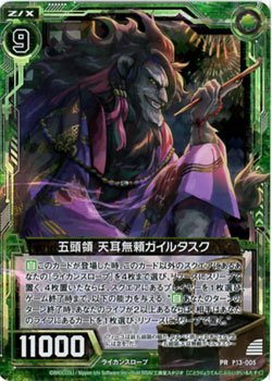 五頭領 天耳無頼 ガイルタスク 【ZXP13-005PR】