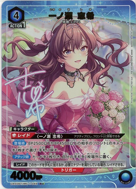 【キズ有り特価A】一ノ瀬 志希(★) 【UA55BT/IMC-1-049R★】