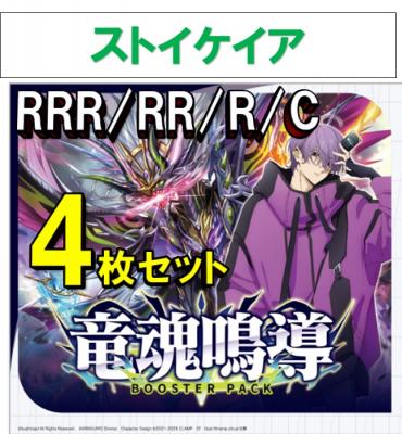 【4コン販売】 竜魂鳴導　ストイケイア RRR、RR、R、C 4枚セット ※無国家、特別収録、特別再録、EX系、コラボカード、パラレルにつきましては含まれておりません。※店舗引取り不可
