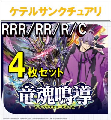 【4コン販売】 竜魂鳴導　ケテルサンクチュアリ RRR、RR、R、C 4枚セット ※無国家、特別収録、特別再録、EX系、コラボカード、パラレルにつきましては含まれておりません。※店舗引取り不可