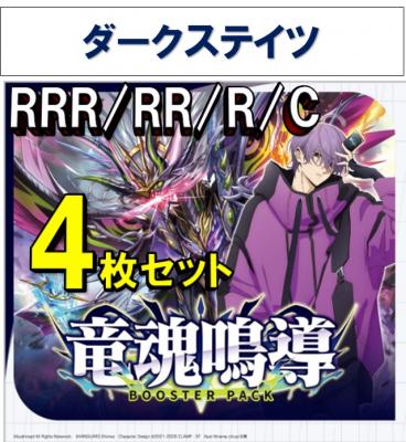 【4コン販売】 竜魂鳴導　ダークステイツ RRR、RR、R、C 4枚セット ※無国家、特別収録、特別再録、EX系、コラボカード、パラレルにつきましては含まれておりません。※店舗引取り不可