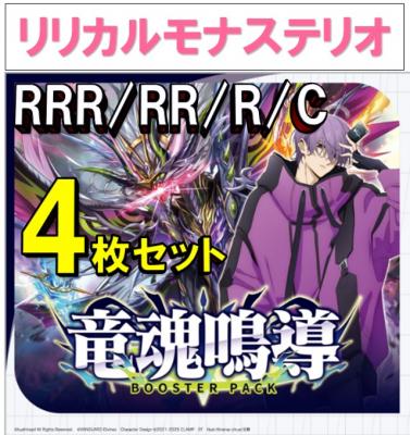 【4コン販売】 竜魂鳴導　リリカルモナステリオ RRR、RR、R、C 4枚セット ※無国家、特別収録、特別再録、EX系、コラボカード、パラレルにつきましては含まれておりません。※店舗引取り不可