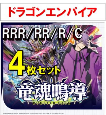 【4コン販売】 竜魂鳴導　ドラゴンエンパイア RRR、RR、R、C 4枚セット ※無国家、特別収録、特別再録、EX系、コラボカード、パラレルにつきましては含まれておりません。※店舗引取り不可