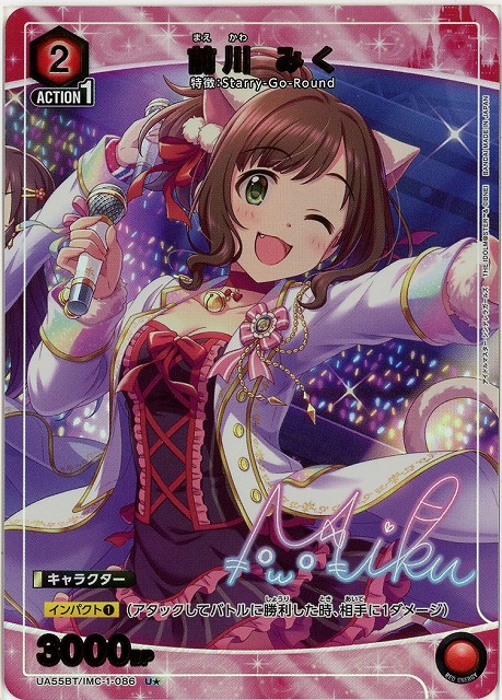 【キズ有り特価A】前川 みく(★) 【UA55BT/IMC-1-086U★】