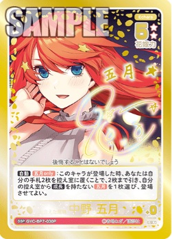 出会えた意味　中野五月(SSP) 【GYC-BP7-030P1SSP】