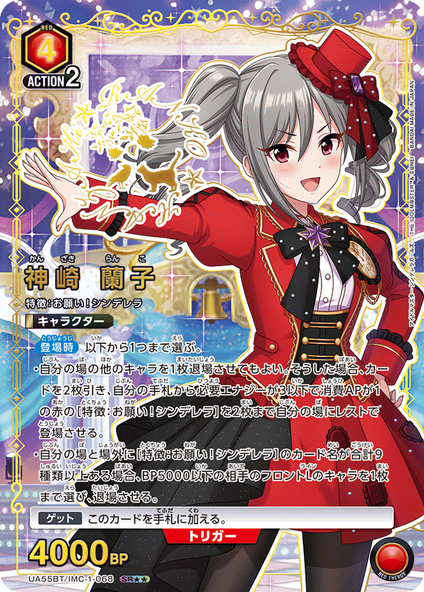 神崎 蘭子(★★) 【UA55BT/IMC-1-068SR★★】