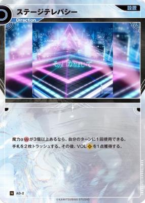 ステージテレパシー【KT/AD/2N】