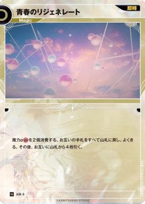 青春のリジェネレート【KT/AM/3N】