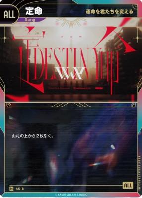 【運命を君たちを変える】定命【KT/AS/8N】