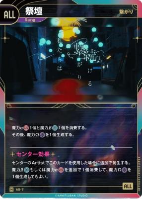 【繋がり】祭壇【KT/AS/7N】