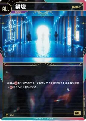 【幕開け】祭壇【KT/AS/5N】