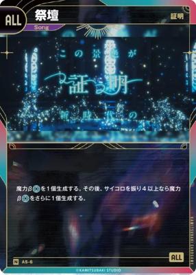 【証明】祭壇【KT/AS/6N】
