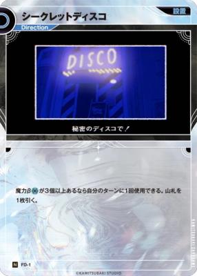 シークレットディスコ【KT/FD/1N】