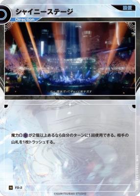 シャイニーステージ【KT/FD/2N】