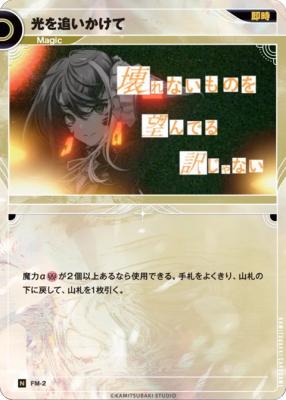 光を追いかけて【KT/FM/2N】