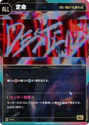 【抗い続ける僕らは】定命【KT/FS/9N】