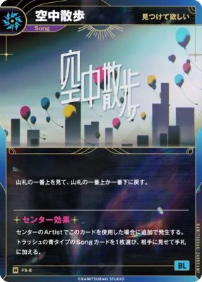 【見つけて欲しい】空中散歩【KT/FS/8N】