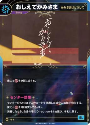 【かみさまはどうして】おしえてかみさま【KT/FS/6N】