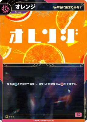 【私の色に染まるかな?】オレンジ【KT/FS/4N】