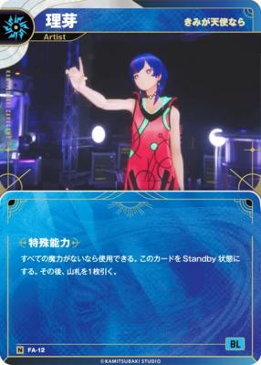 【きみが天使なら】理芽【KT/FA/12N】