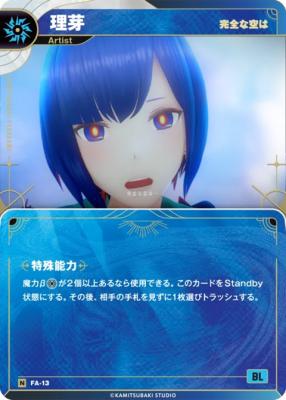 【完全な空は】理芽【KT/FA/13N】